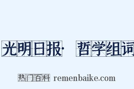 光明日报·哲学组词是什么意思的图片